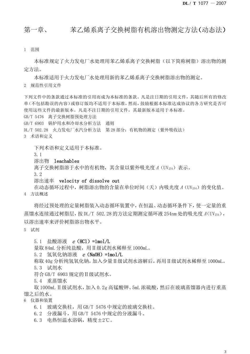 【电力行业标准】DLT 1077-2007 苯乙烯系离子交换树有机溶出物测定方法(动态法).doc_第3页