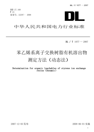 【电力行业标准】DLT 1077-2007 苯乙烯系离子交换树有机溶出物测定方法(动态法).doc