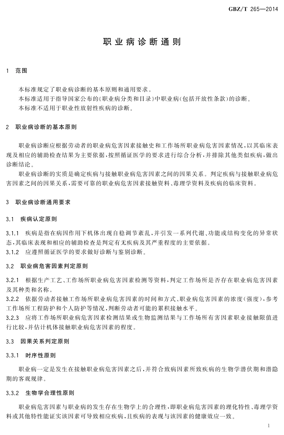 【国家职业卫生标准】GBZT 265-2014 职业病诊断通则.pdf_第3页