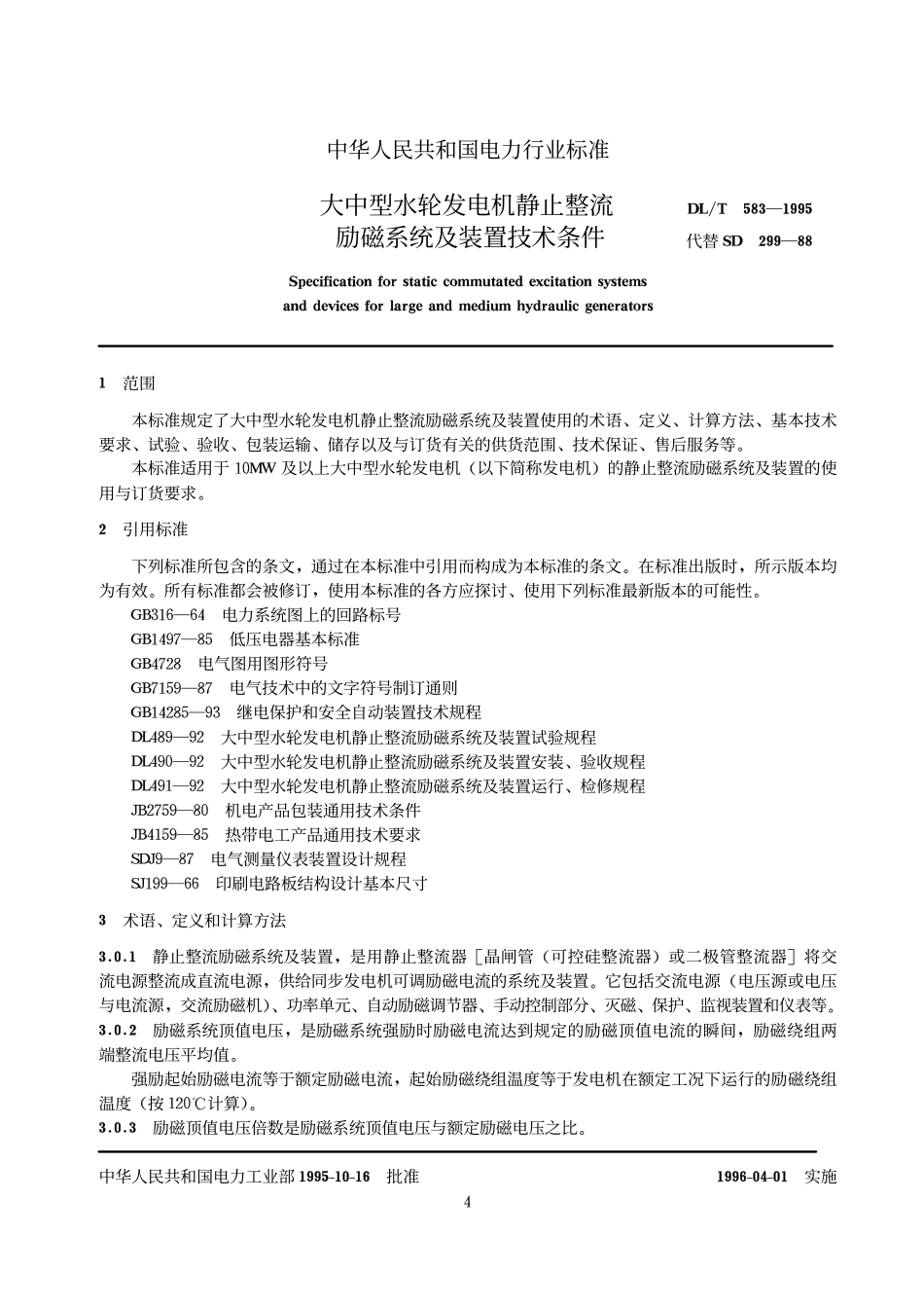 【电力行业标准】DLT 583-1995 大中型水轮发电机静止整流励磁系统及装置技术条件.pdf_第3页