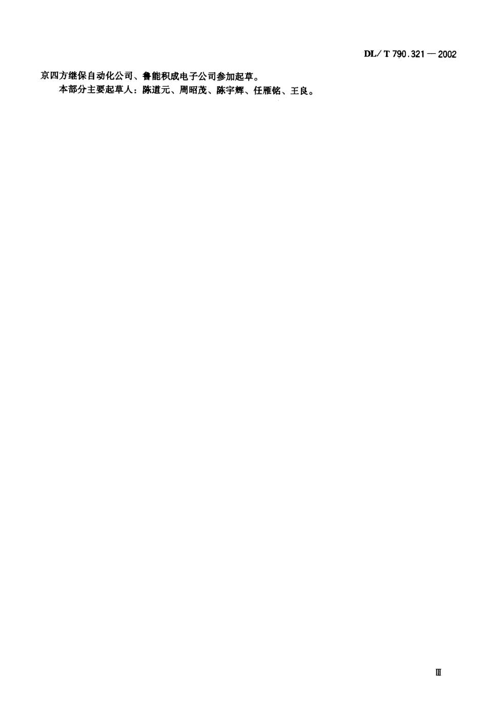 【电力行业标准】DLT 790.321-2002 采用配电线载波的配电自动化 第3-21部分：配电线载波信号传输要求中压绝缘电容型相相结合.pdf_第2页