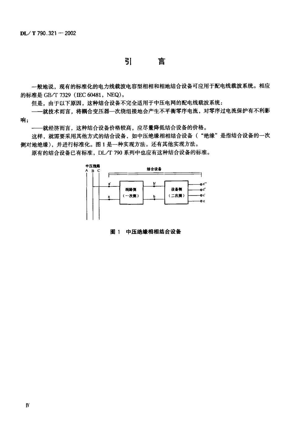 【电力行业标准】DLT 790.321-2002 采用配电线载波的配电自动化 第3-21部分：配电线载波信号传输要求中压绝缘电容型相相结合.pdf_第3页