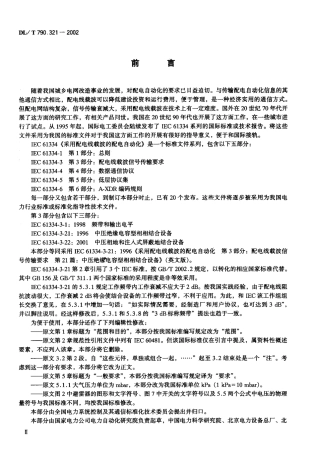 【电力行业标准】DLT 790.321-2002 采用配电线载波的配电自动化 第3-21部分：配电线载波信号传输要求中压绝缘电容型相相结合.pdf