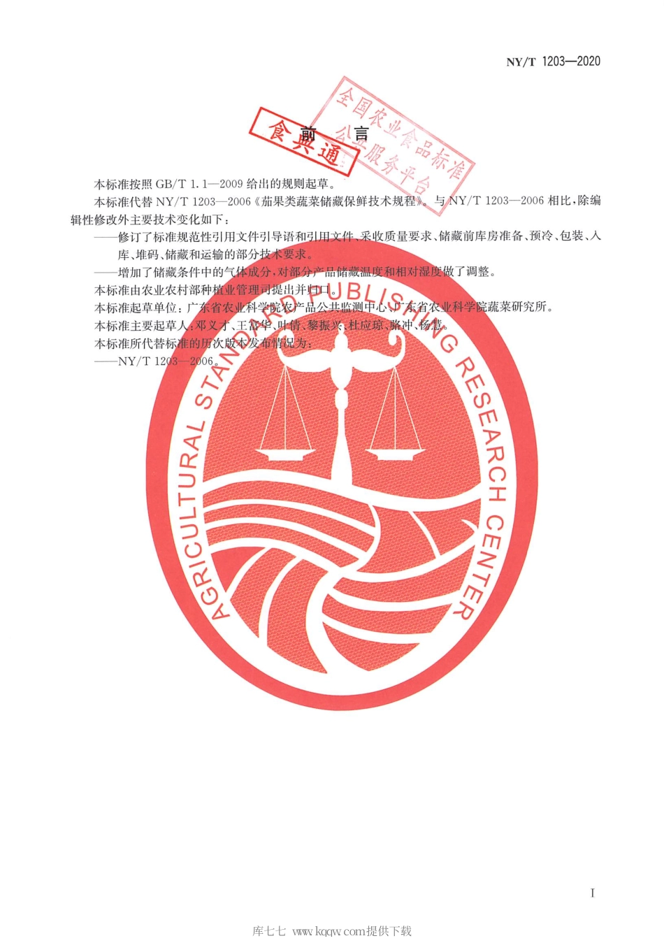 【农业行业标准】NY∕T 1203-2020 茄果类蔬菜贮藏保鲜技术规程.pdf_第2页