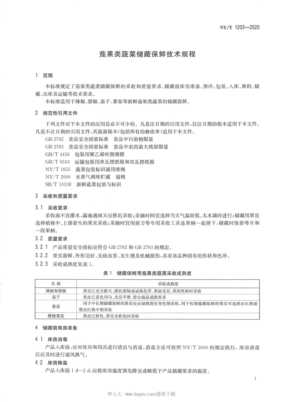 【农业行业标准】NY∕T 1203-2020 茄果类蔬菜贮藏保鲜技术规程.pdf_第3页