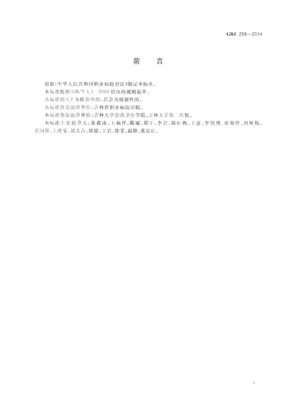 【国家职业卫生标准】GBZ 258-2014 职业性急性碘甲烷中毒的诊断.pdf_第2页