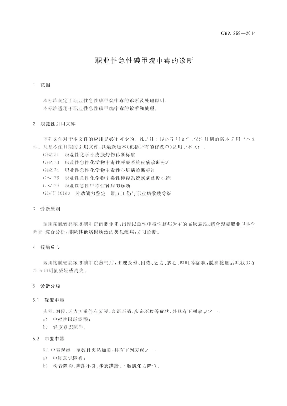 【国家职业卫生标准】GBZ 258-2014 职业性急性碘甲烷中毒的诊断.pdf_第3页