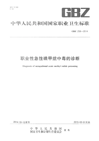 【国家职业卫生标准】GBZ 258-2014 职业性急性碘甲烷中毒的诊断.pdf