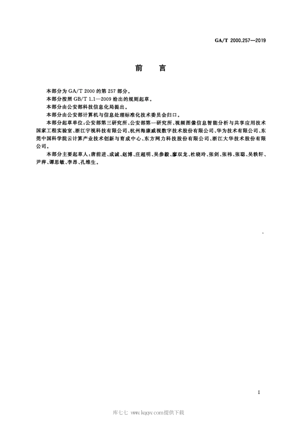 【公共安全行业标准】GA∕T 2000.257-2019 公安信息代码 第257部分：视频图像采集垂直方向代码.pdf_第2页