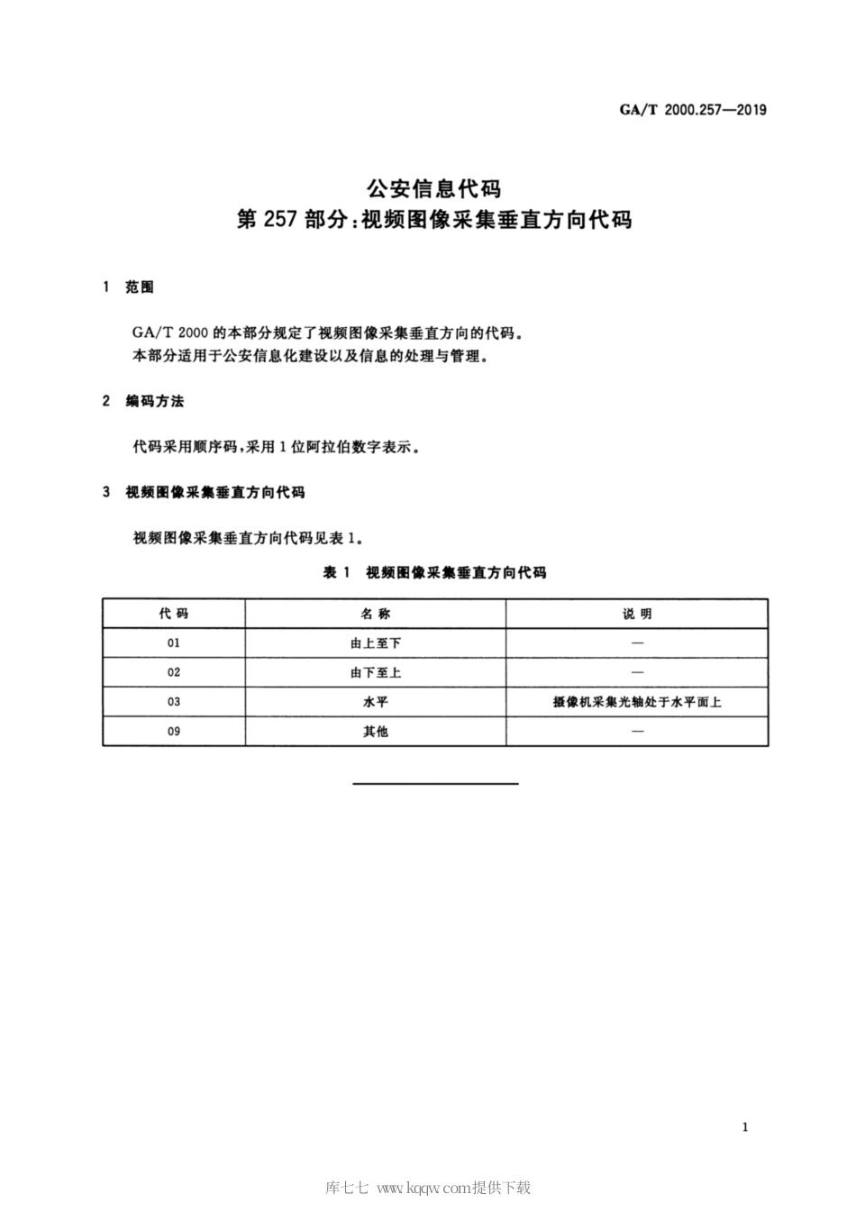 【公共安全行业标准】GA∕T 2000.257-2019 公安信息代码 第257部分：视频图像采集垂直方向代码.pdf_第3页