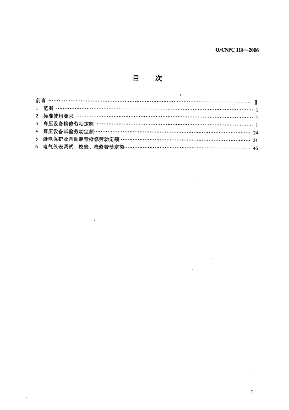 Q∕CNPC 118-2006 变电设备检修劳动定额.pdf_第2页
