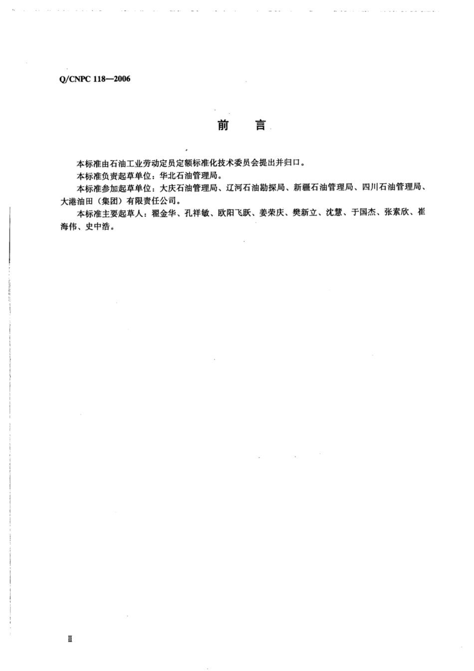 Q∕CNPC 118-2006 变电设备检修劳动定额.pdf_第3页