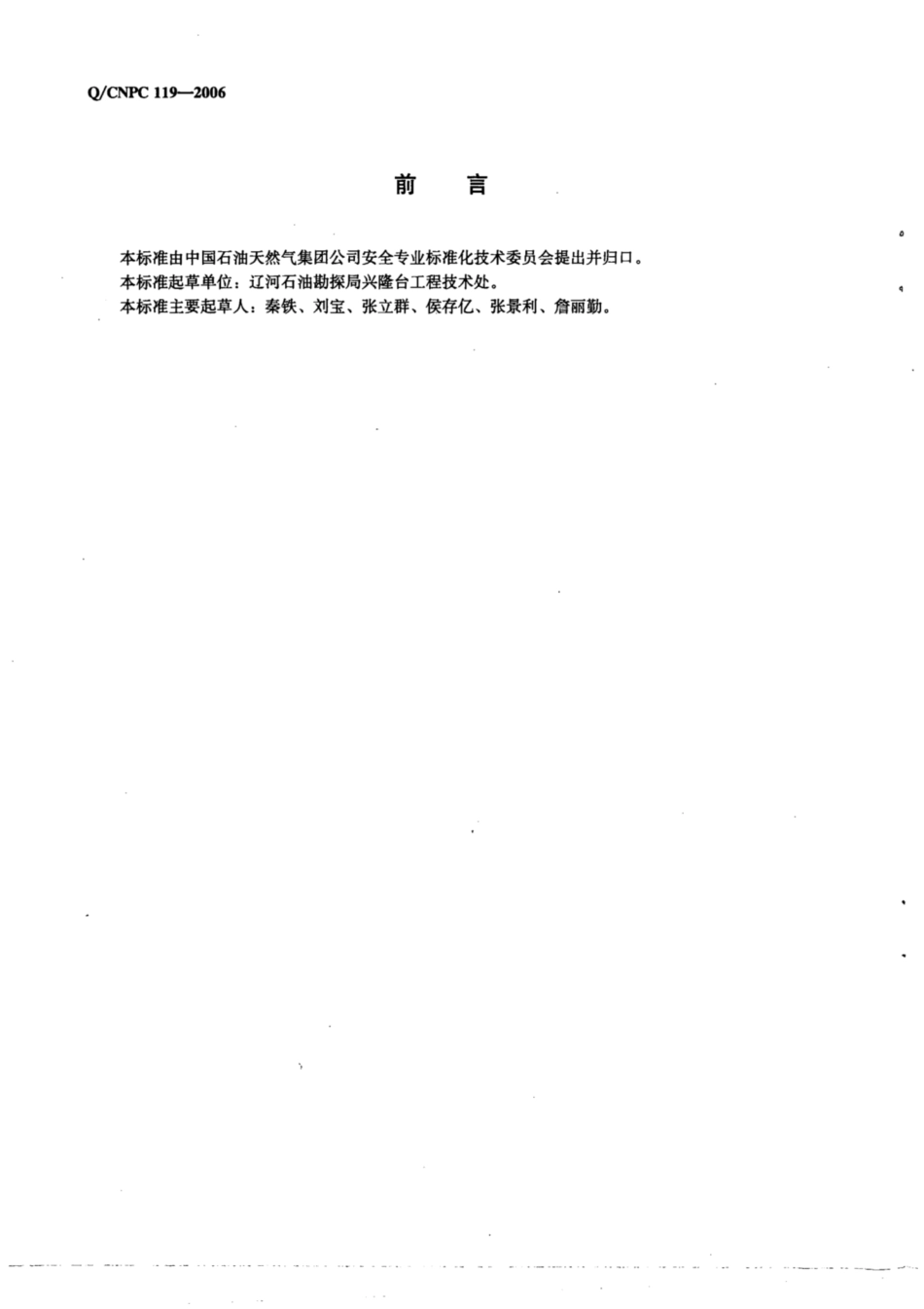 Q∕CNPC 119-2006 油水井带压修井作业安全操作规程.pdf_第2页