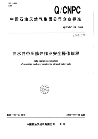 Q∕CNPC 119-2006 油水井带压修井作业安全操作规程.pdf