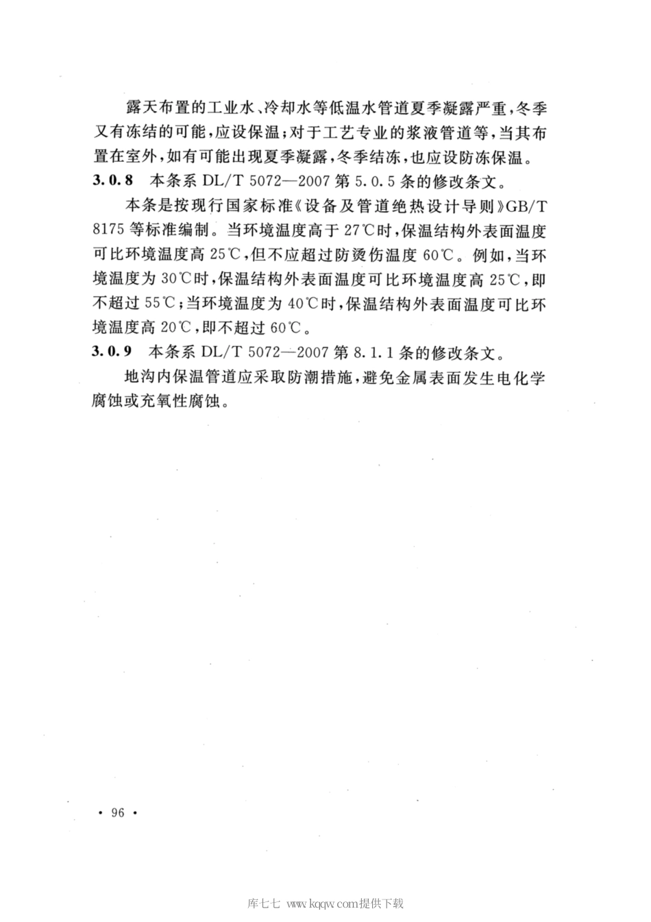 【电力行业标准】DLT 5072-2019 发电厂保温油漆设计规程_部分2.pdf_第1页