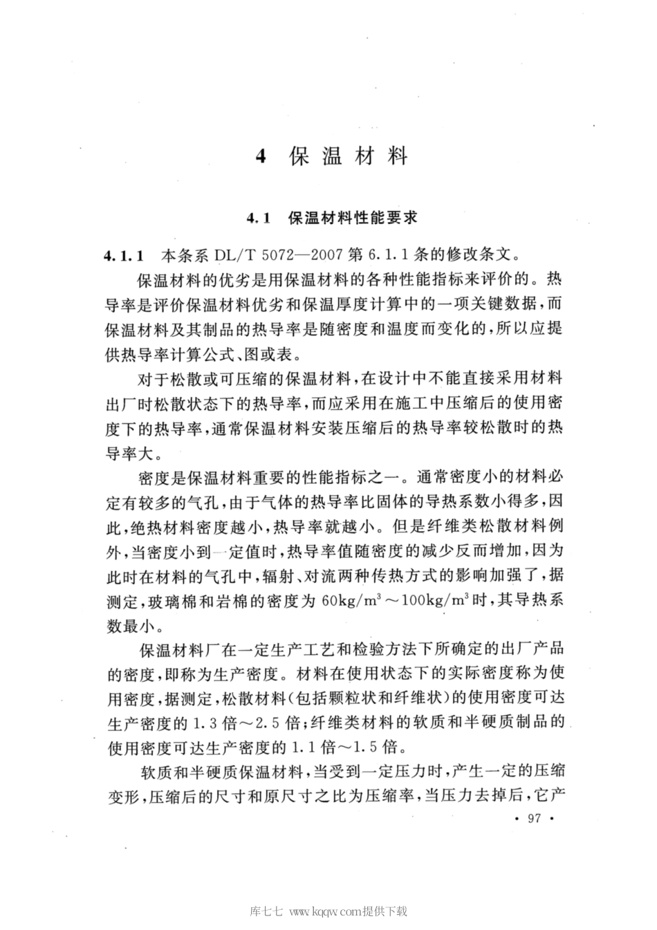 【电力行业标准】DLT 5072-2019 发电厂保温油漆设计规程_部分2.pdf_第2页
