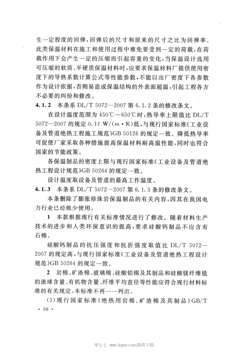【电力行业标准】DLT 5072-2019 发电厂保温油漆设计规程_部分2.pdf_第3页