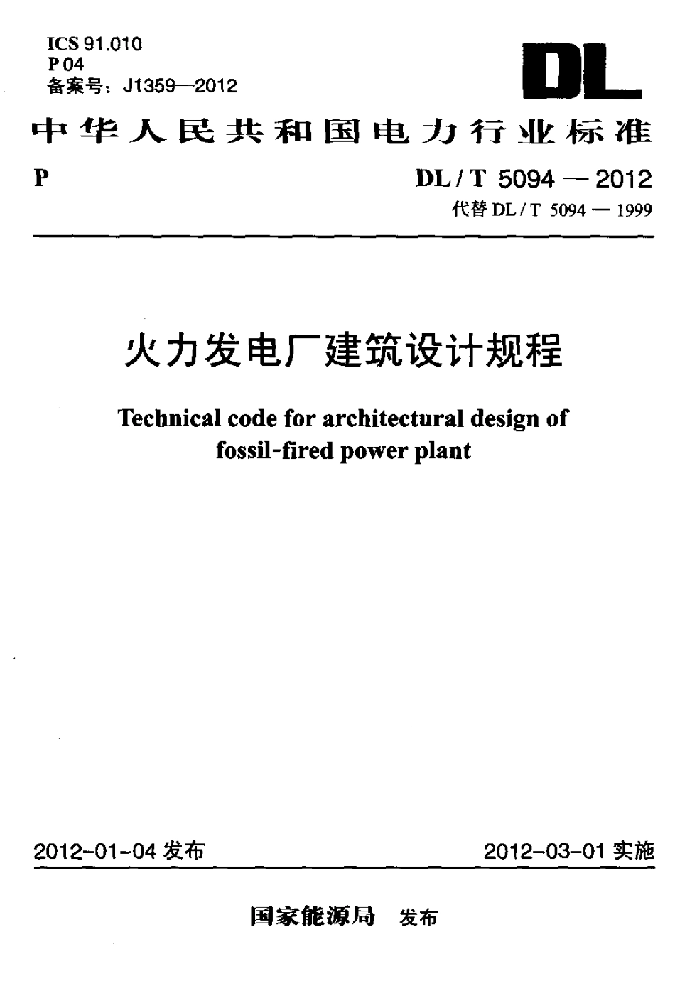 【电力标准】DLT 5094-2012 火力发电厂建筑设计规程.pdf_第1页