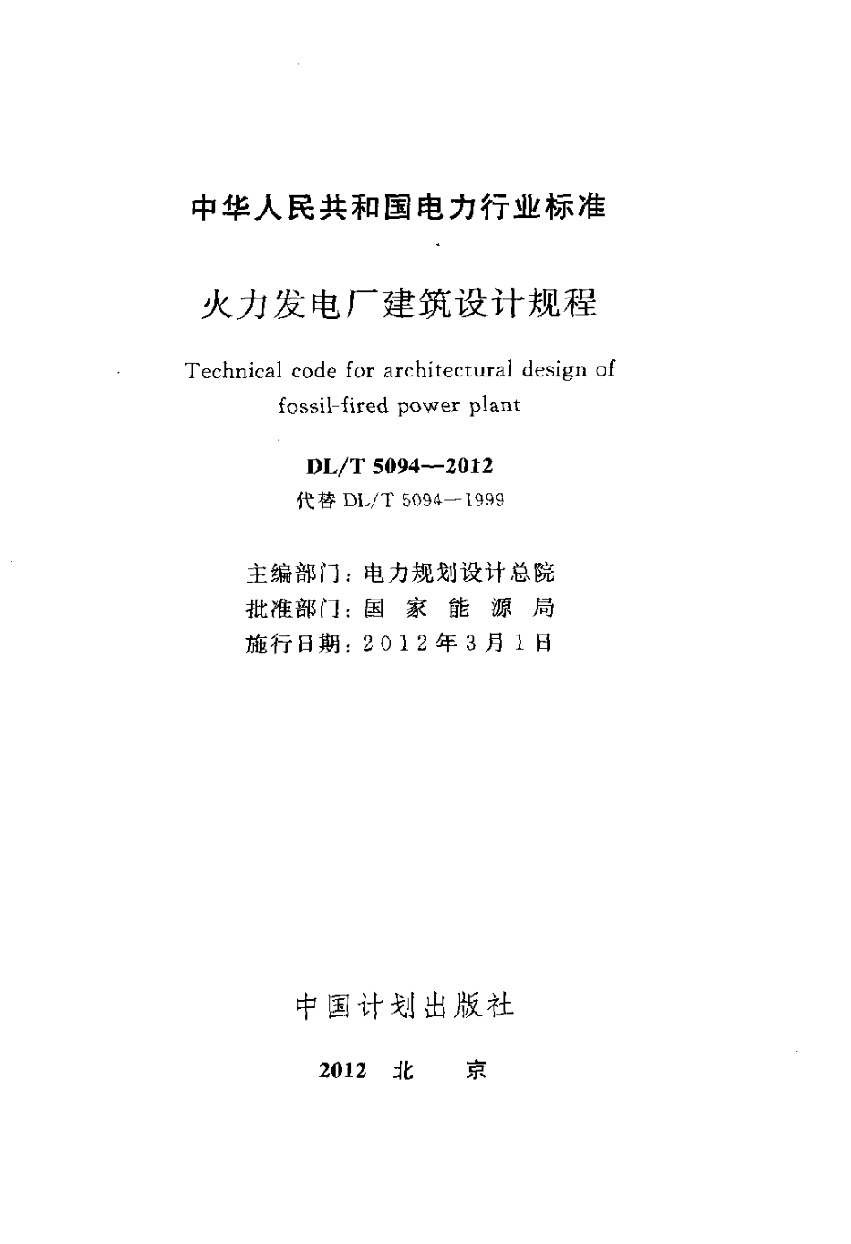 【电力标准】DLT 5094-2012 火力发电厂建筑设计规程.pdf_第2页
