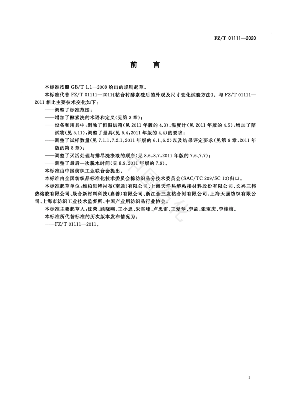 【纺织行业标准】FZT 01111-2020 粘合衬酵素洗后的外观及尺寸变化试验方法.pdf_第2页