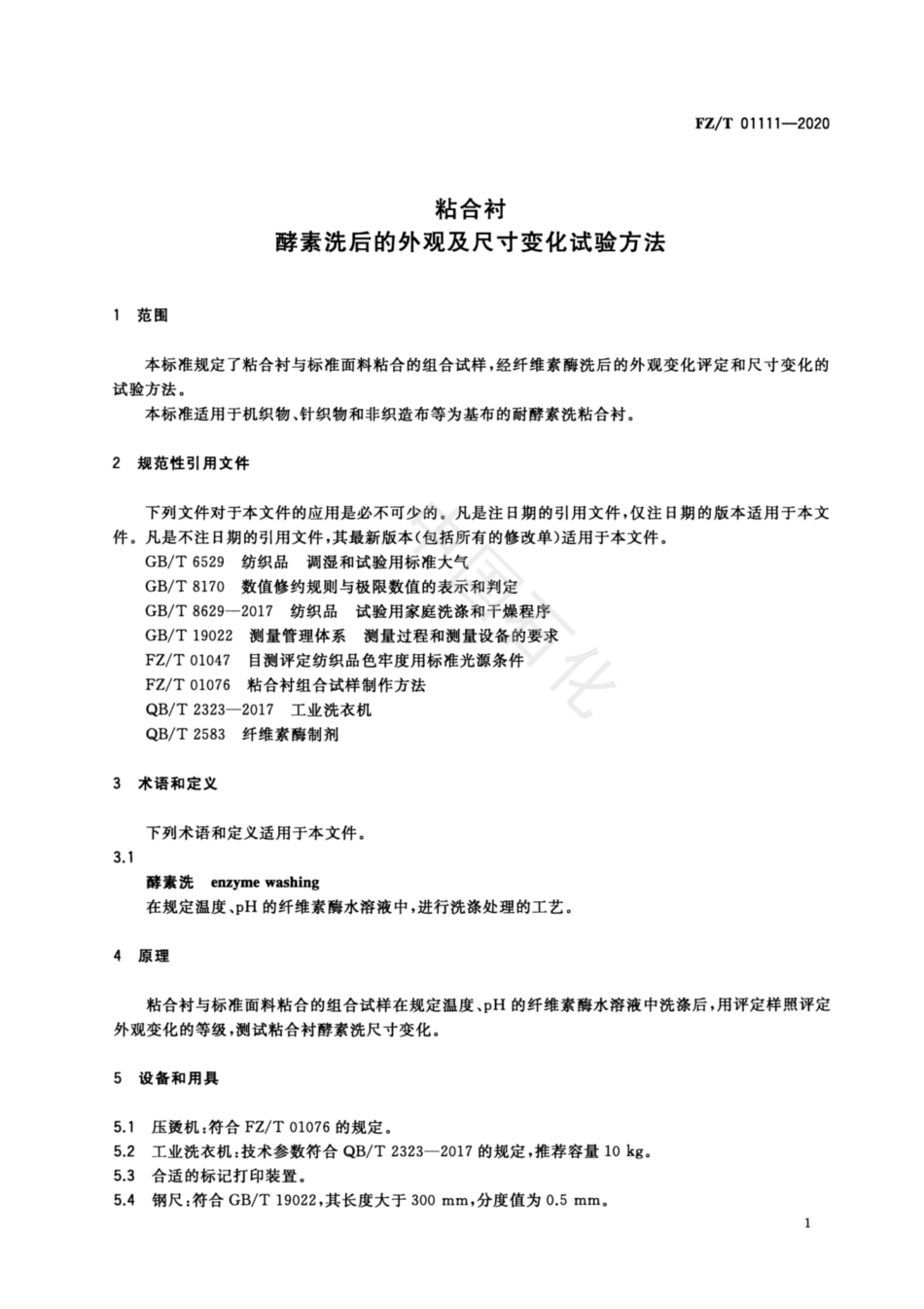 【纺织行业标准】FZT 01111-2020 粘合衬酵素洗后的外观及尺寸变化试验方法.pdf_第3页
