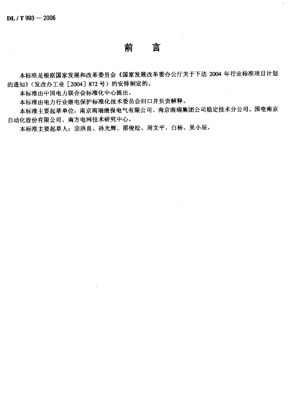 【电力行业标准】DLT 993-2006 电力系统失步解列装置通用技术条件.pdf_第3页
