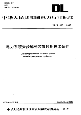 【电力行业标准】DLT 993-2006 电力系统失步解列装置通用技术条件.pdf