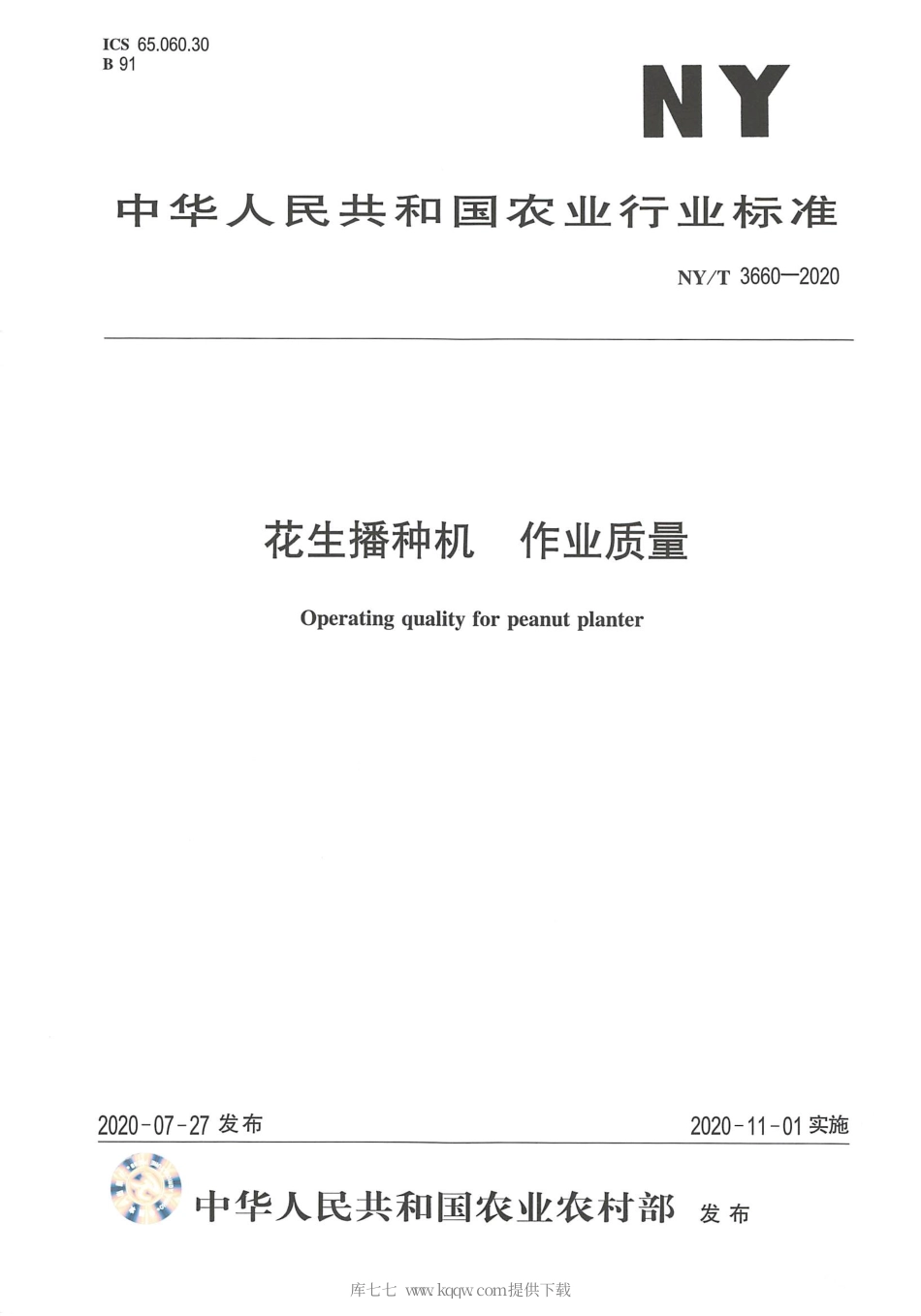 【农业行业标准】NY∕T 3660-2020 花生播种机作业质量.pdf_第1页