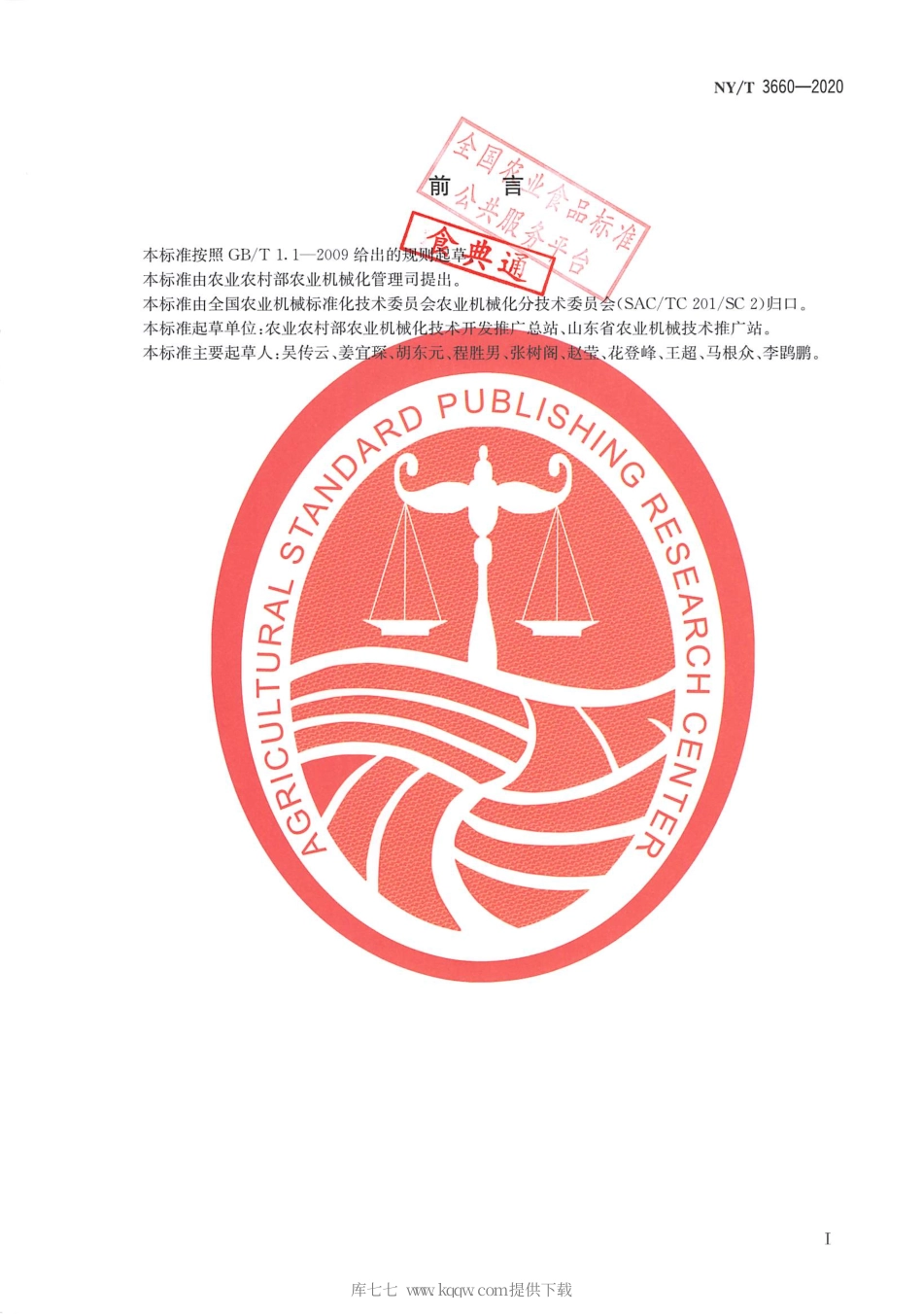 【农业行业标准】NY∕T 3660-2020 花生播种机作业质量.pdf_第2页