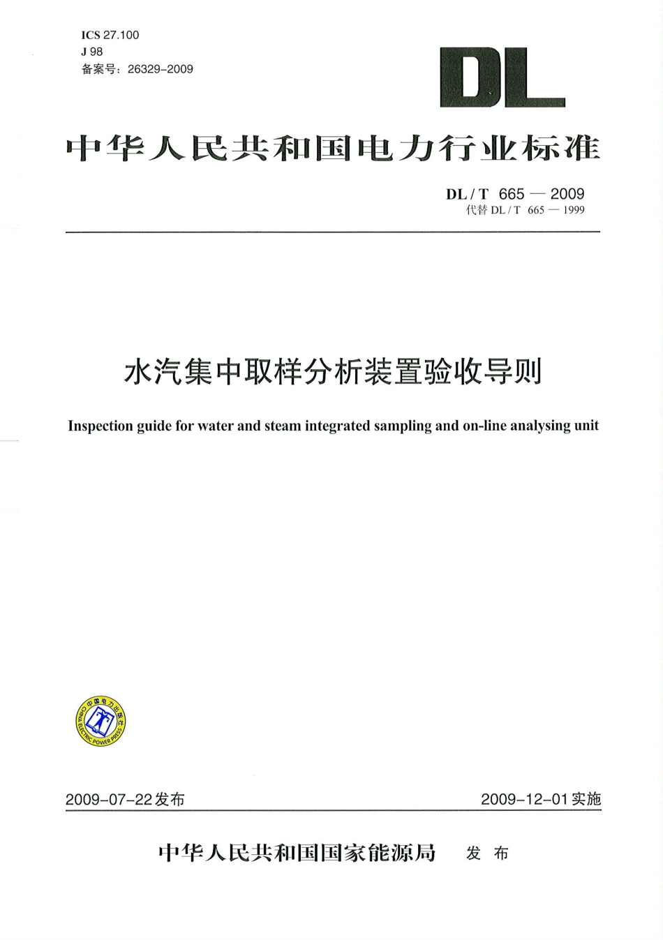 【电力行业标准】DLT 665-2009 水汽集中取样分析装置验收导则.pdf_第1页