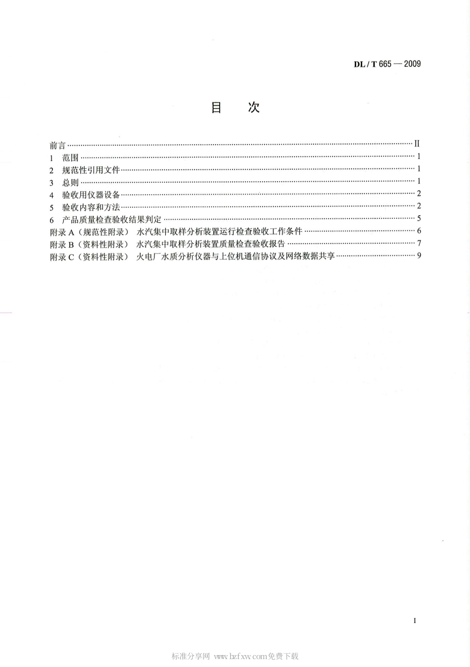 【电力行业标准】DLT 665-2009 水汽集中取样分析装置验收导则.pdf_第2页