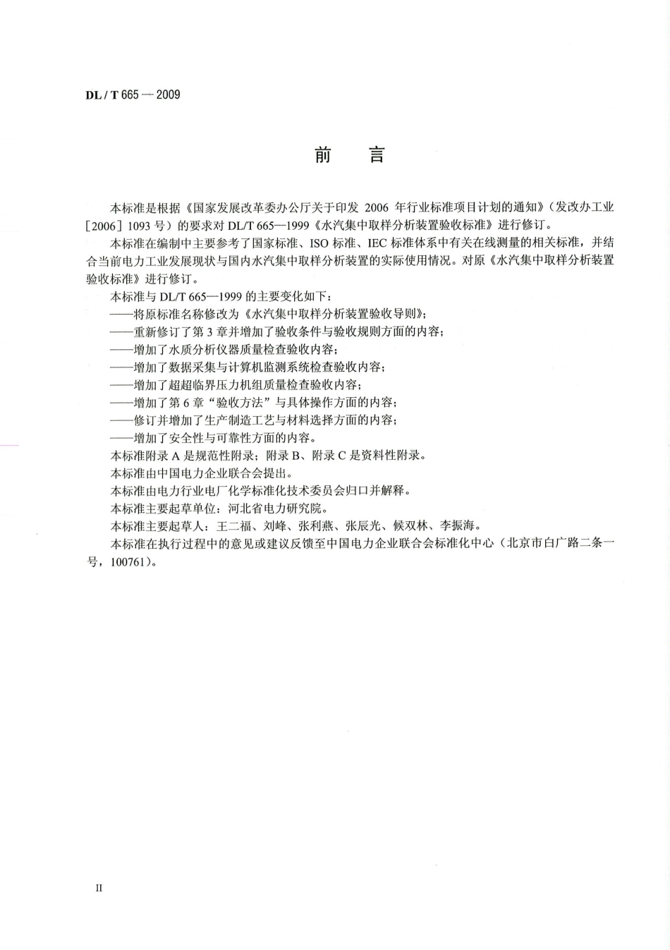 【电力行业标准】DLT 665-2009 水汽集中取样分析装置验收导则.pdf_第3页