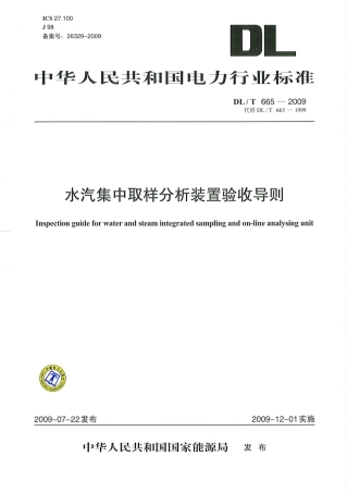 【电力行业标准】DLT 665-2009 水汽集中取样分析装置验收导则.pdf