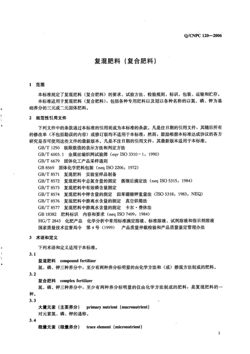 Q∕CNPC 120-2006 复合肥料(复合肥料).pdf_第3页