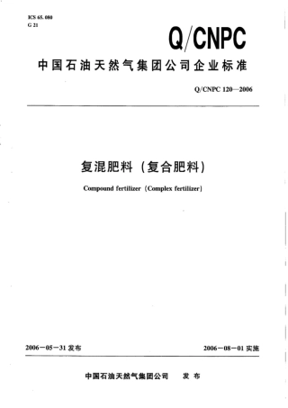 Q∕CNPC 120-2006 复合肥料(复合肥料).pdf