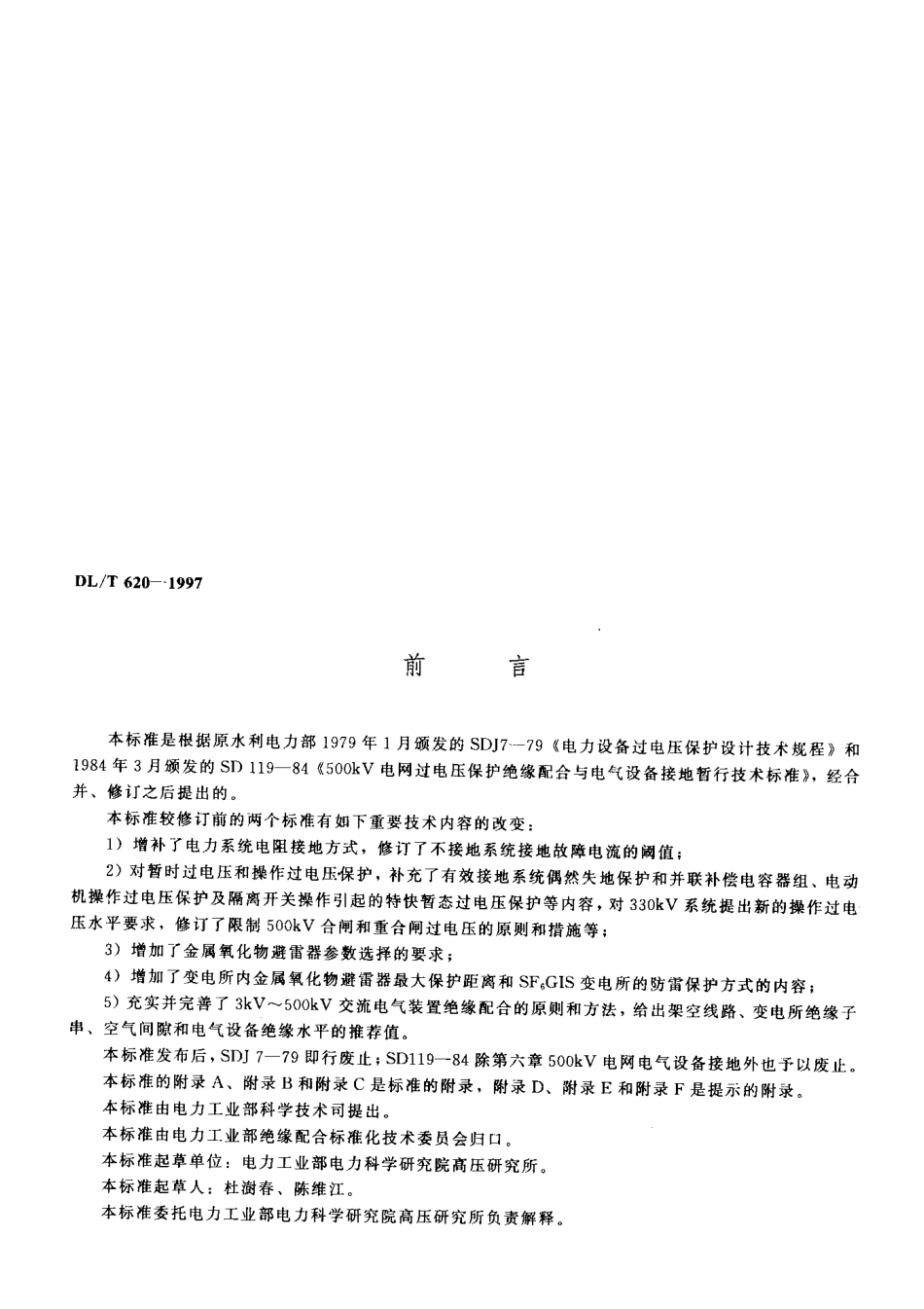 【电力标准】DLT 620-1997 交流电气装置的过电压保护和绝缘配合.pdf_第2页