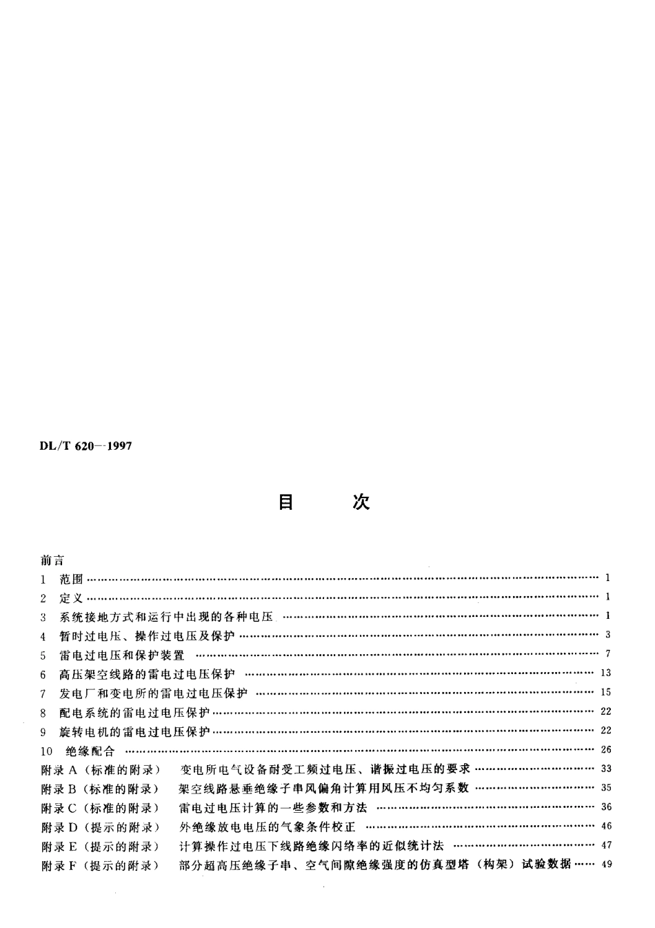 【电力标准】DLT 620-1997 交流电气装置的过电压保护和绝缘配合.pdf_第3页