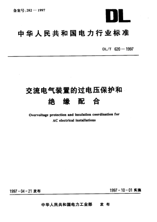 【电力标准】DLT 620-1997 交流电气装置的过电压保护和绝缘配合.pdf