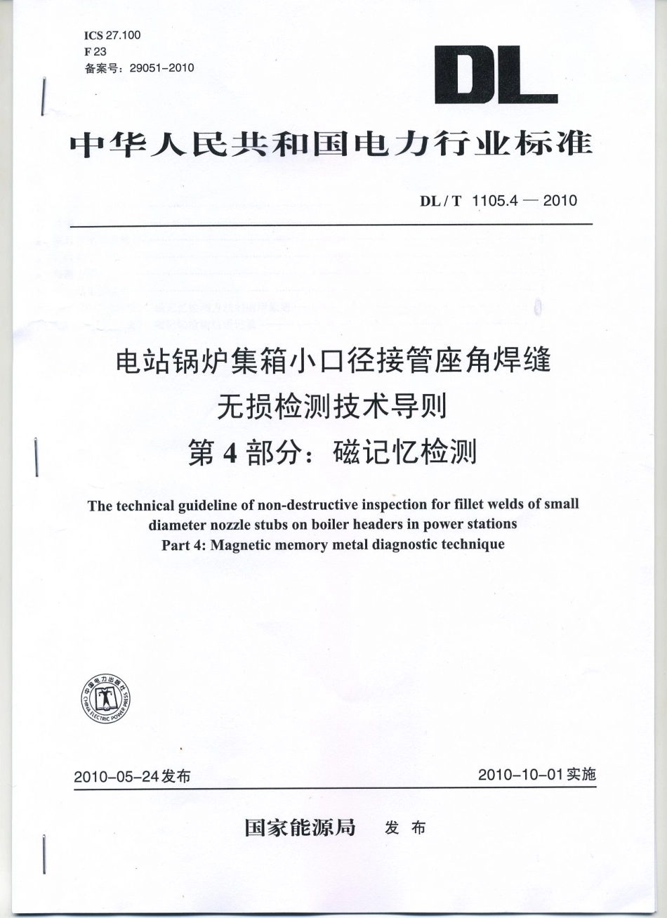 【电力行业标准】DLT 1105.4-2010 电站锅炉集箱小口径接管座角焊缝 无损检测技术导则 第4部分：磁记忆检测.pdf_第1页