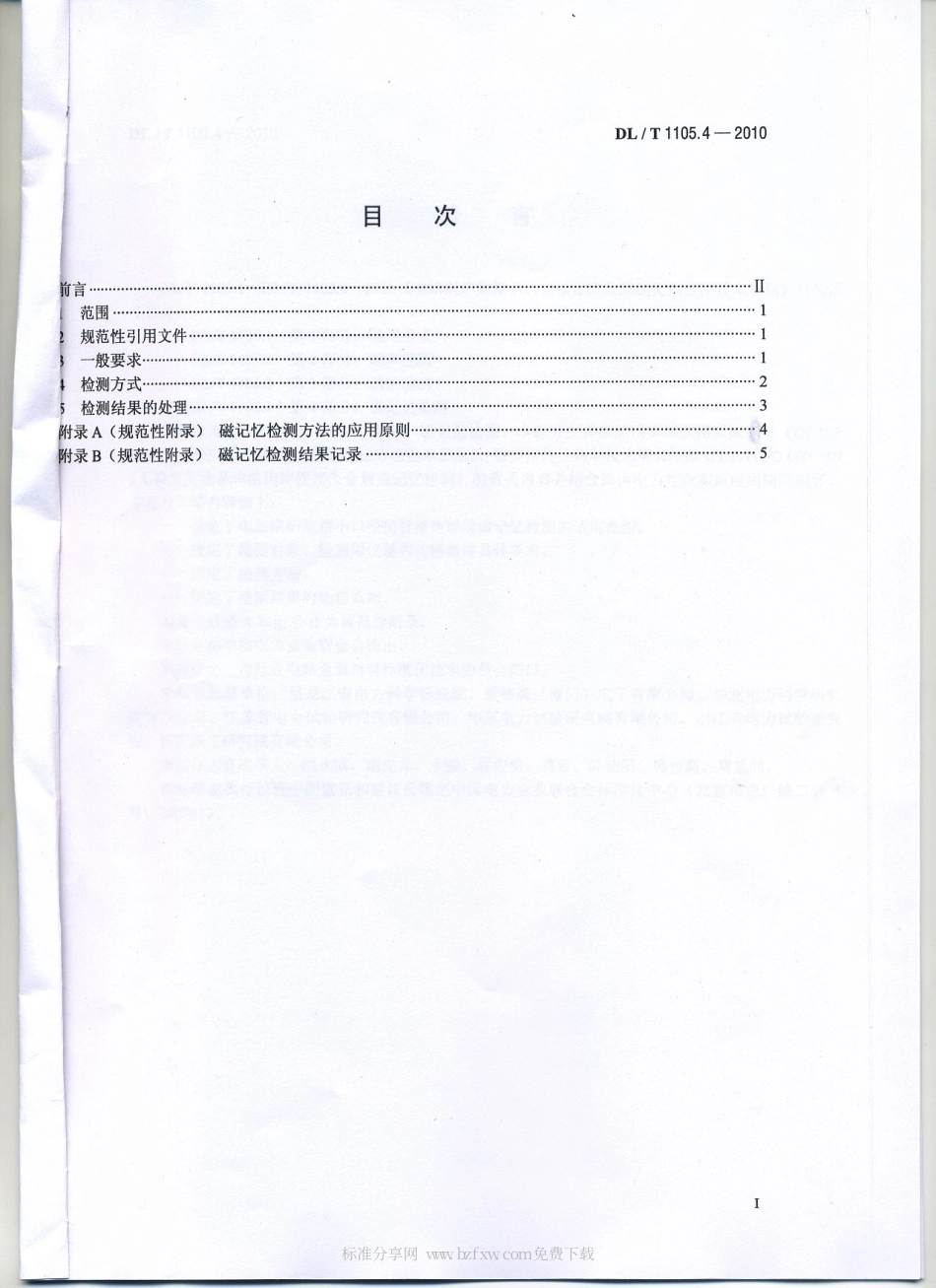 【电力行业标准】DLT 1105.4-2010 电站锅炉集箱小口径接管座角焊缝 无损检测技术导则 第4部分：磁记忆检测.pdf_第2页