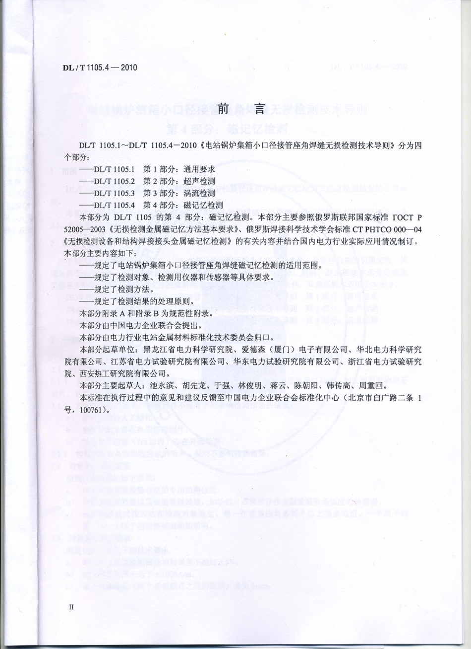 【电力行业标准】DLT 1105.4-2010 电站锅炉集箱小口径接管座角焊缝 无损检测技术导则 第4部分：磁记忆检测.pdf_第3页