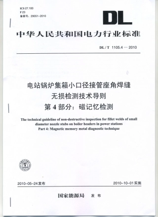 【电力行业标准】DLT 1105.4-2010 电站锅炉集箱小口径接管座角焊缝 无损检测技术导则 第4部分：磁记忆检测.pdf