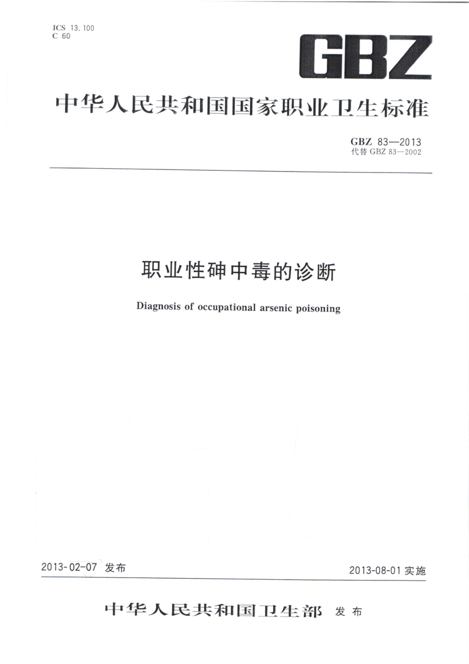 【国家职业卫生标准】GBZ 83-2013 职业性砷中毒的诊断.pdf_第1页