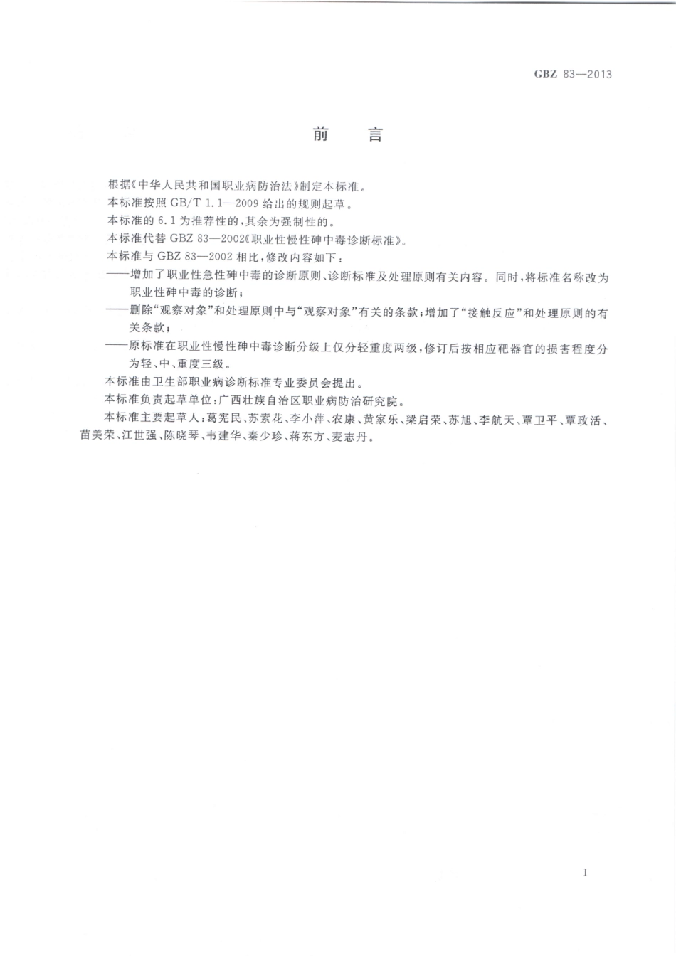 【国家职业卫生标准】GBZ 83-2013 职业性砷中毒的诊断.pdf_第2页