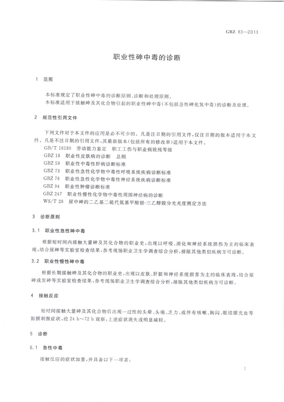 【国家职业卫生标准】GBZ 83-2013 职业性砷中毒的诊断.pdf_第3页