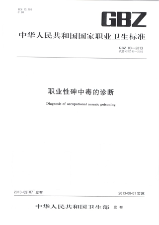 【国家职业卫生标准】GBZ 83-2013 职业性砷中毒的诊断.pdf