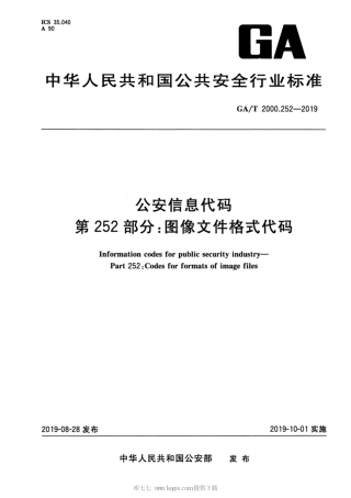 【公共安全行业标准】GA∕T 2000.252-2019 公安信息代码 第252部分：图像文件格式代码.pdf