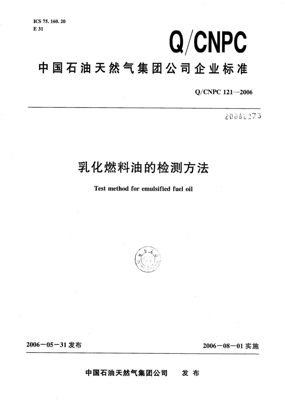 Q∕CNPC 121-2006 乳化燃料油的检测方法.pdf_第1页