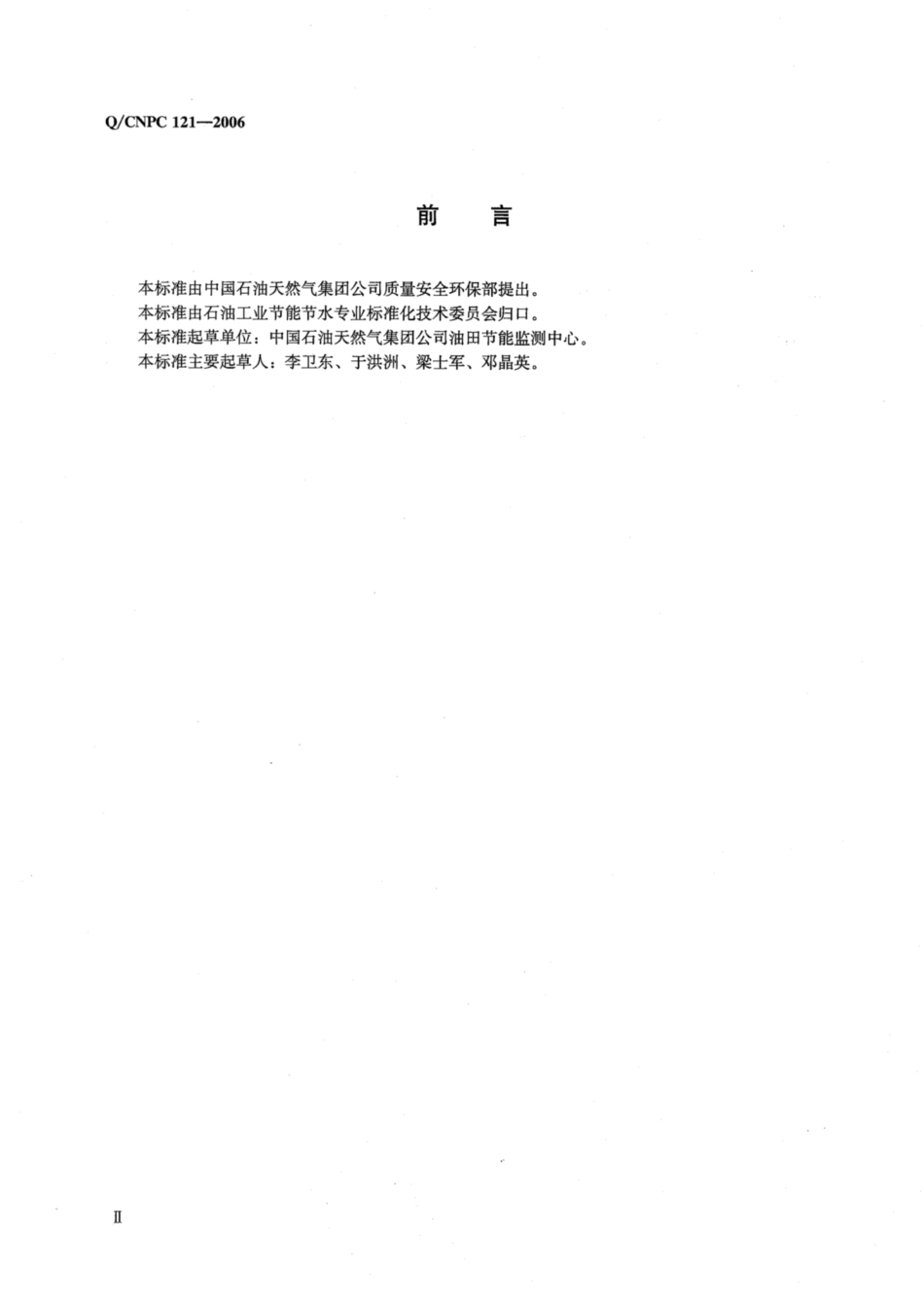 Q∕CNPC 121-2006 乳化燃料油的检测方法.pdf_第3页