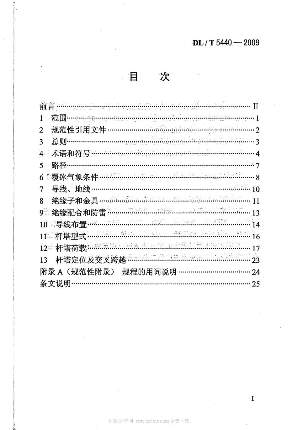【电力行业标准】DLT 5440-2009 重覆冰架空输电线路设计技术规程.pdf_第2页
